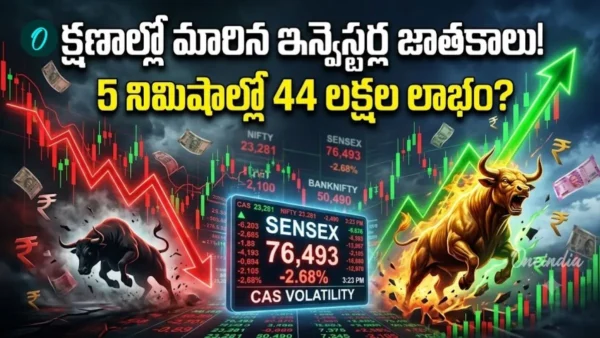 లక్ష పెడితే  5 నిమిషాల్లో రూ. 44 లక్షలు? సెన్సెక్స్‌లో అసలేం జరిగింది?