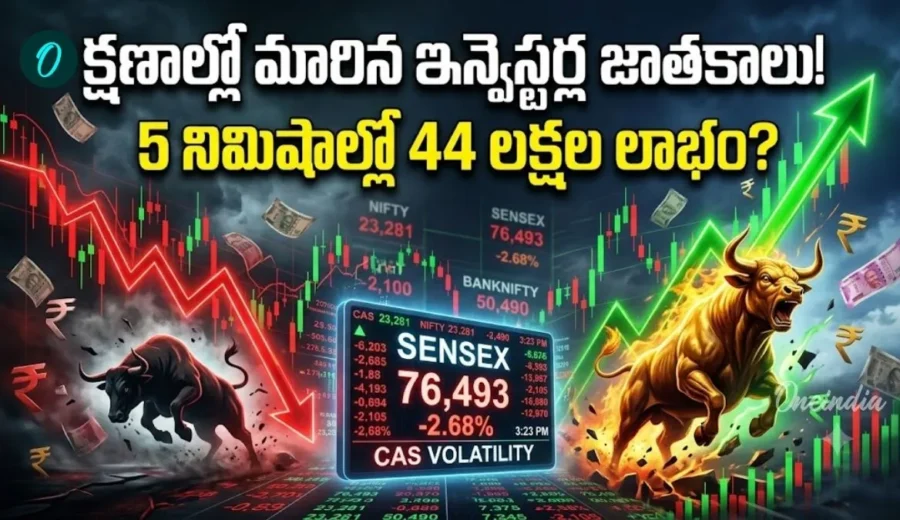 లక్ష పెడితే  5 నిమిషాల్లో రూ. 44 లక్షలు? సెన్సెక్స్‌లో అసలేం జరిగింది?