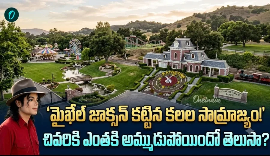 Michael Jackson కట్టిన మాయా ప్రపంచం.. ఏకంగా 2,700 ఎకరాలు కొనేశాడు!