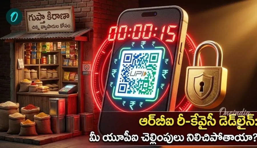 Re KYC చేశారా? సెప్టెంబర్ 15 నుంచి యూపీఐ పేమెంట్లు బంద్? ఆర్‌బీఐ కొత్త రూల్ ఇదే!